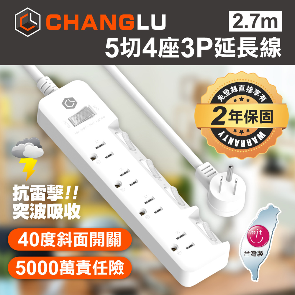 【CHANGLU】台灣製造 5切4座3P延長線 2.7M(9尺)