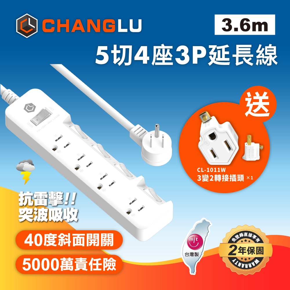 【CHANGLU】臺灣製造 5切4座3P延長線 3.6M(12尺)