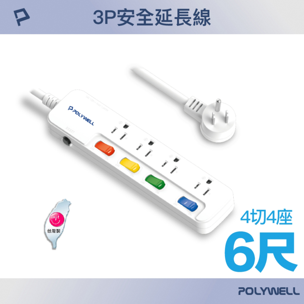 POLYWELL 一體式電源插座延長線 /4切4座 /6尺