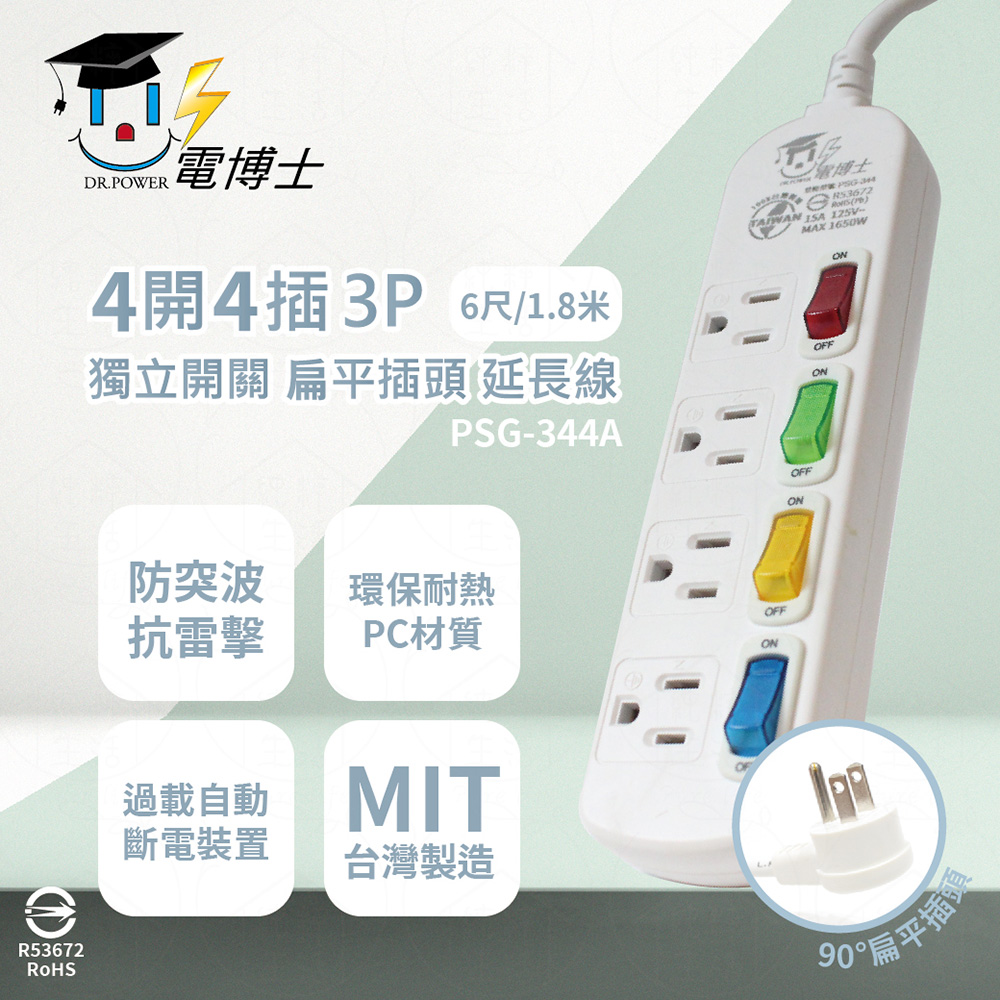 【電博士DR.POWER】台灣製 PSG-344A 6尺 1.8米 4開4插 3P 扁平插頭 插座 電腦延長線