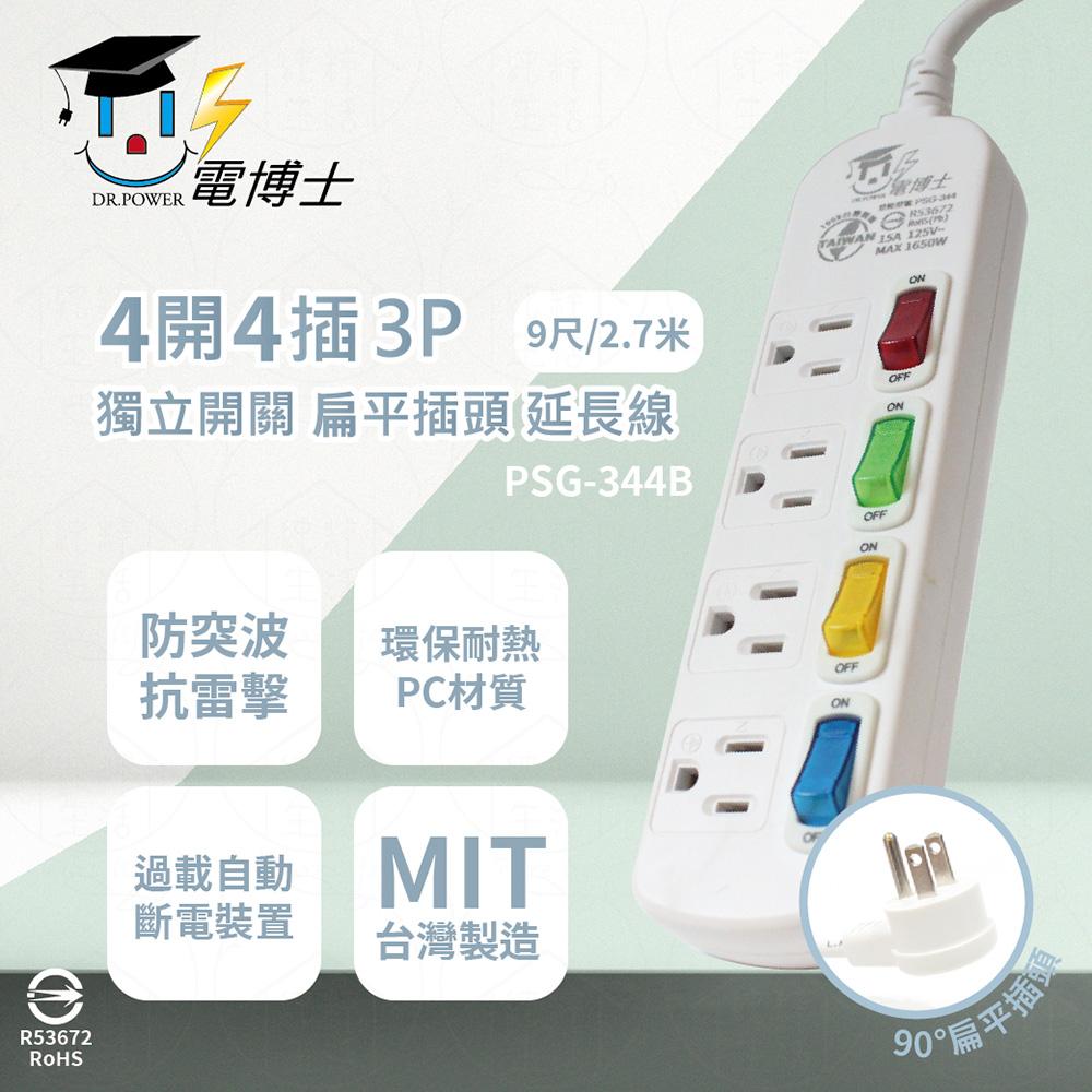 【電博士DR.POWER】【2入組】臺灣製 PSG-344B 9尺 2.7米 4開4插 3P 扁平插頭 插座 電腦延長線
