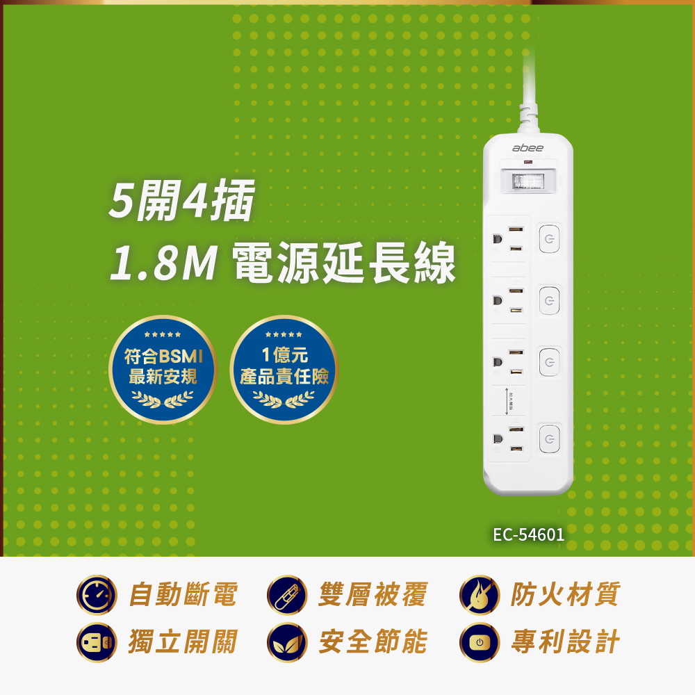 【Abee 快譯通】1.8M 電源延長線 5開4座 (EC-54601)