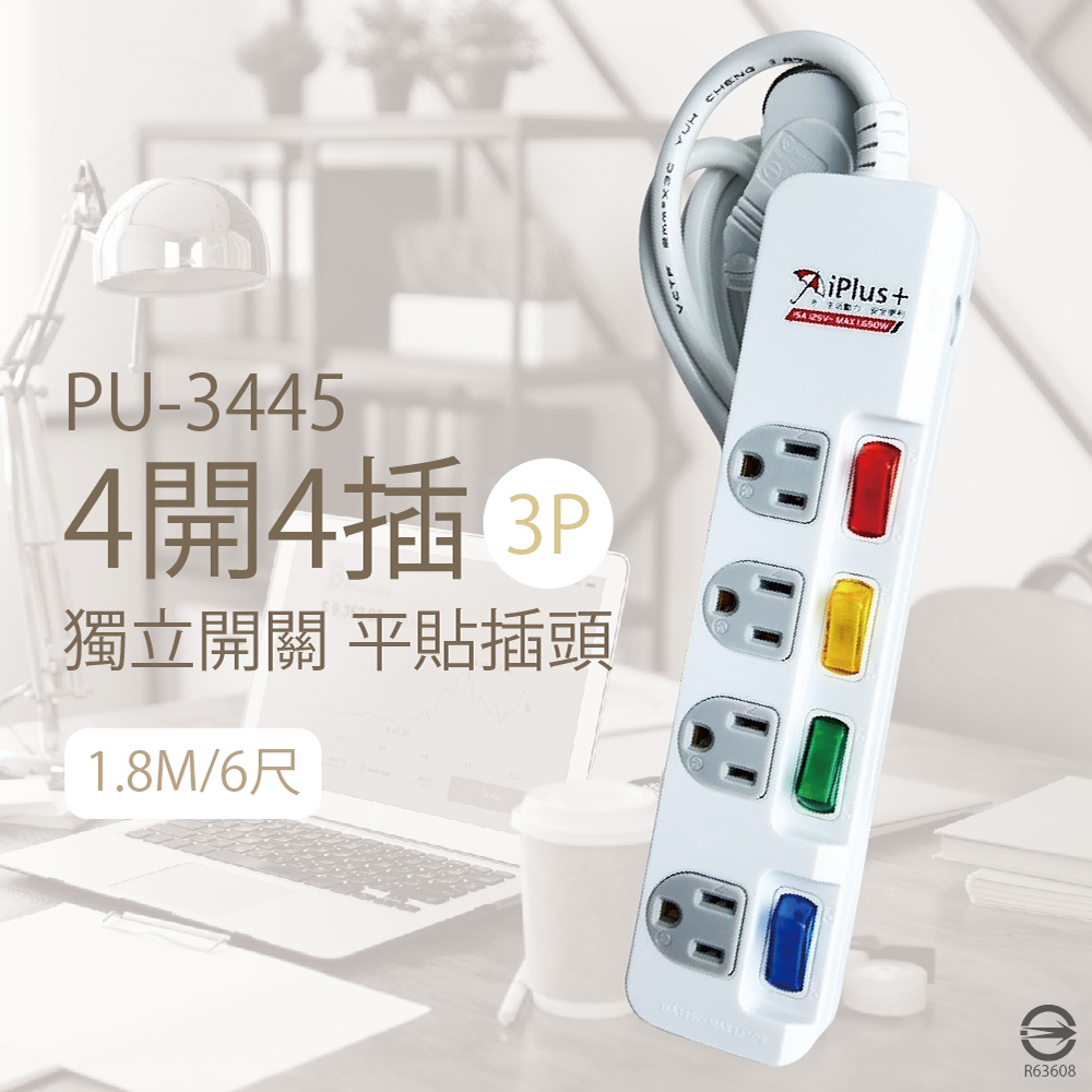 【保護傘iplus+】PU-3445 4切4插 3P 6尺 防雷突波 耐熱防火 電源延長線