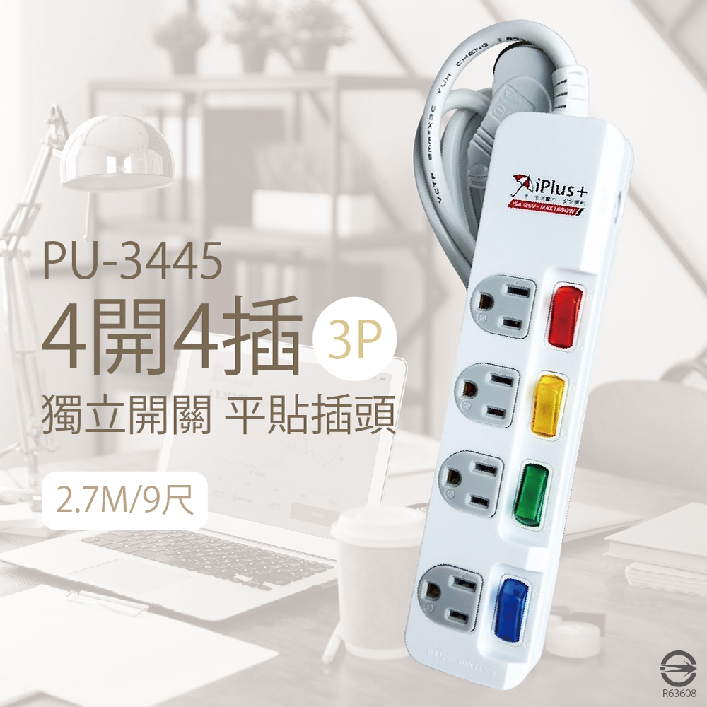 【保護傘iplus+】PU-3445 4切4插 3P 9尺 防雷突波 耐熱防火 電源延長線
