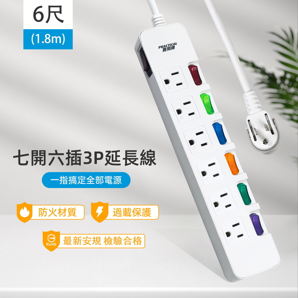 實用牌 7開6插3P延長線-6尺(1.8米)
