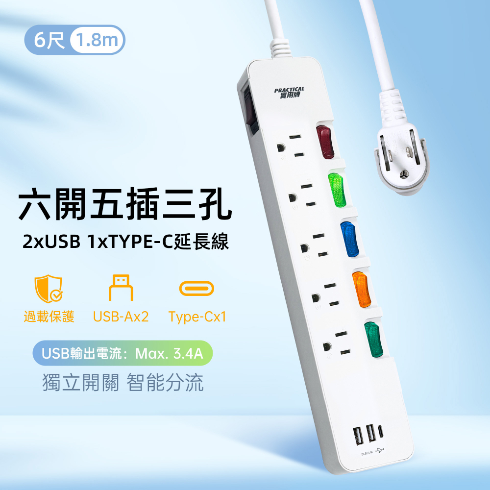 實用牌 6開5插3P+2U1C電腦延長線-6尺(1.8米)