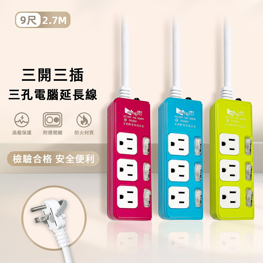 超電王 3開3插電腦延長線-9尺(2.7米)