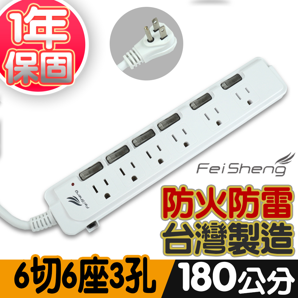 FeiSheng 臺灣製造6切6座3孔延長線1.8m/延長線/插頭/插座/擴充插座/分接插座