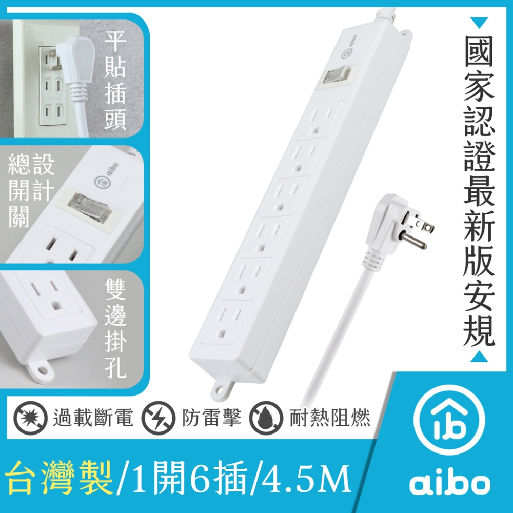 aibo 3P一開六插 新版安規/過載斷電/防雷擊 15A安全延長線(扁插)-4.5米