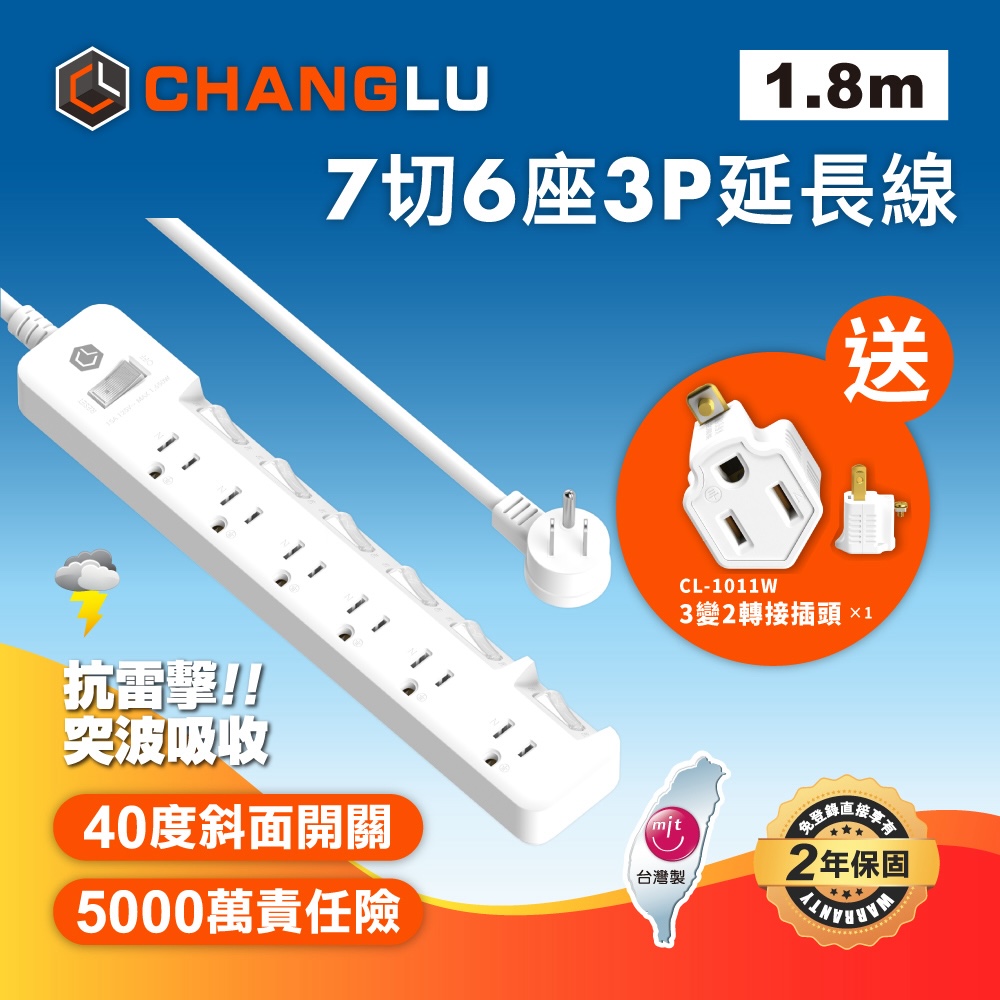 【CHANGLU】臺灣製造 7切6座3P延長線 1.8M(6尺)