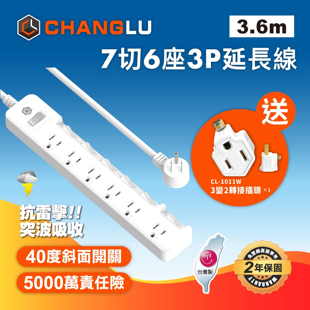【CHANGLU】台灣製造 7切6座3P延長線 3.6M(12尺)