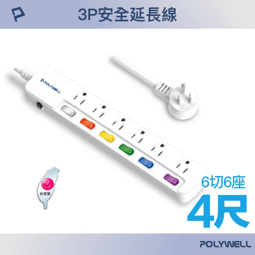 POLYWELL 一體式電源插座延長線 /6切6座 /4尺