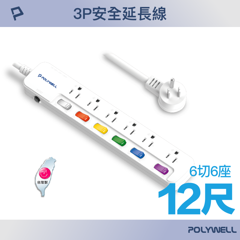 POLYWELL 一體式電源插座延長線 /6切6座 /12尺
