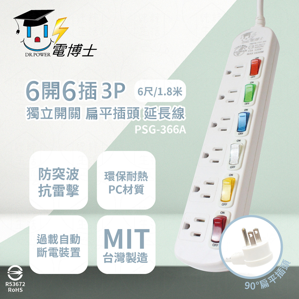 【電博士DR.POWER】【2入組】臺灣製 PSG-366A 6尺 1.8米 6開6插 3P 扁平插頭 插座 電腦延長線