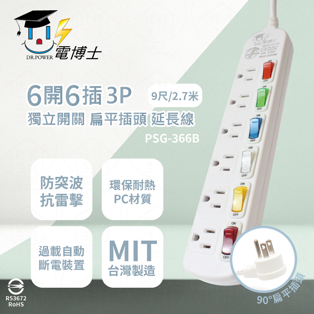 【電博士DR.POWER】【2入組】台灣製 PSG-366B 9尺 2.7米 6開6插 3P 扁平插頭 插座 電腦延長線