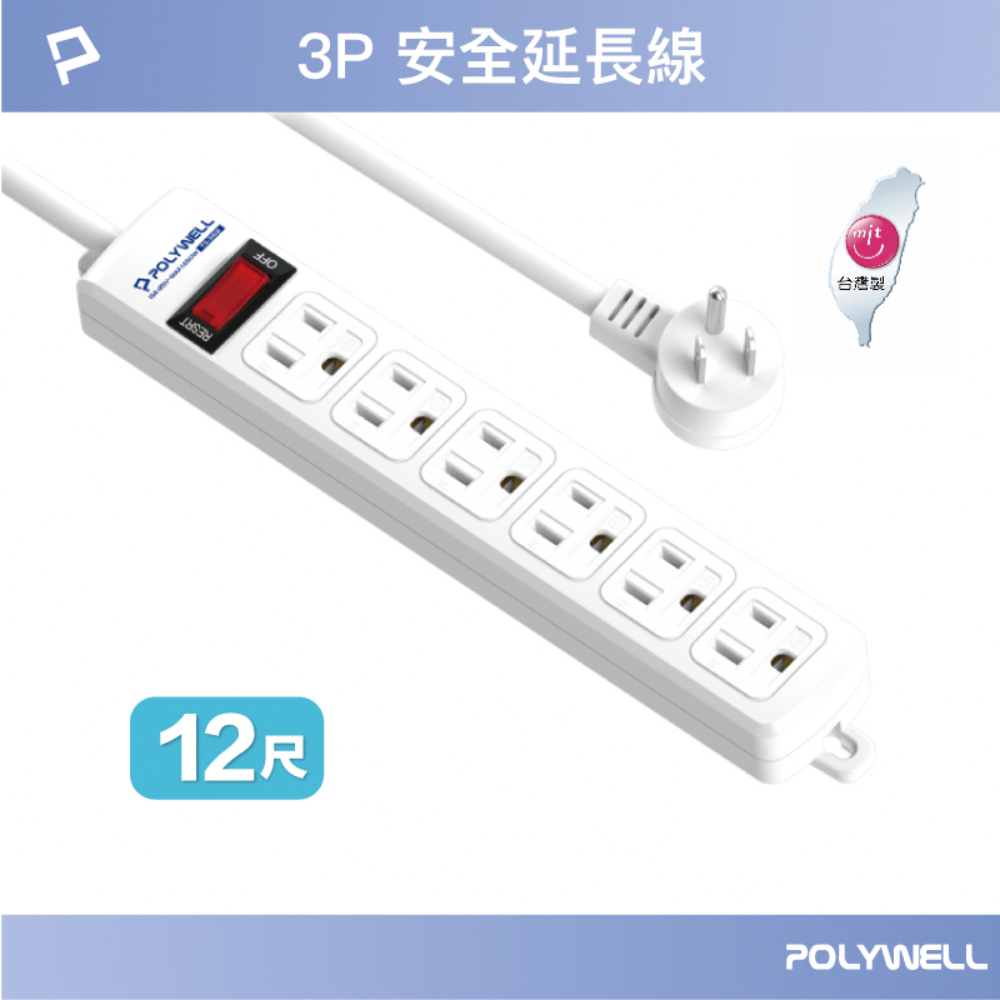 POLYWELL 電源延長線 1切6座 3P /12尺