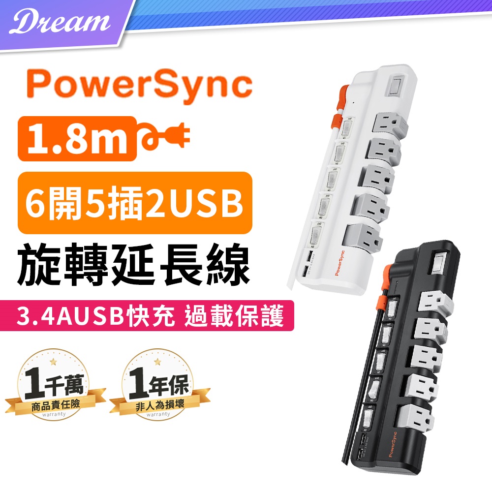 《PowerSync 群加》6開5插2USB防雷擊抗搖擺旋轉延長線【1.8米】(2色可選/專利設計)