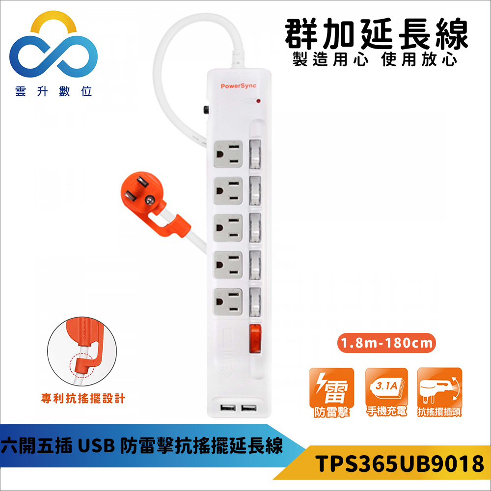 【PowerSync 群加】六開五插USB防雷擊抗搖擺延長線-獨立開關-專利抗搖擺插頭-白色-1.8m