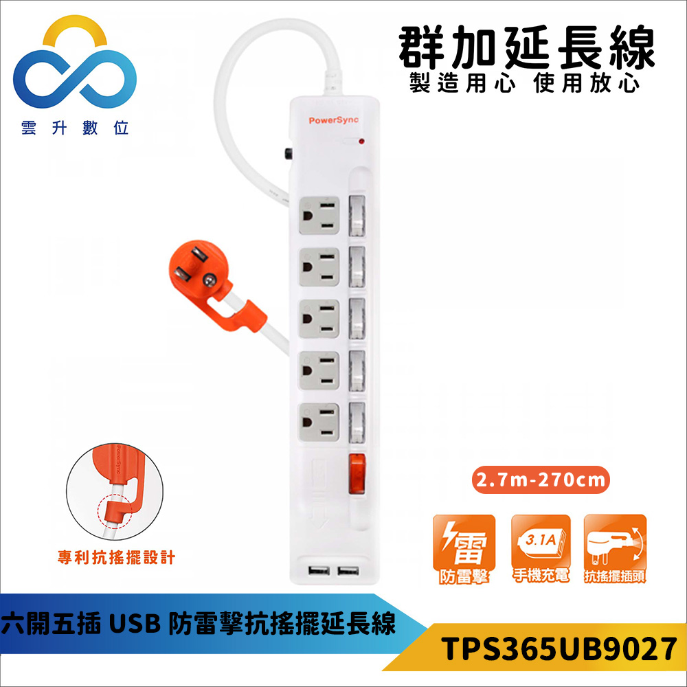 【PowerSync 群加】六開五插USB防雷擊抗搖擺延長線-獨立開關-專利抗搖擺插頭-白色-2.7m