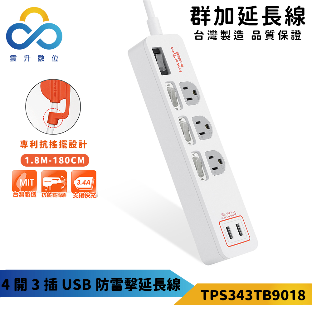 【PowerSync 群加】4開3插USB防雷擊抗搖擺延長線-獨立開關-台灣製造-白色-1.8m