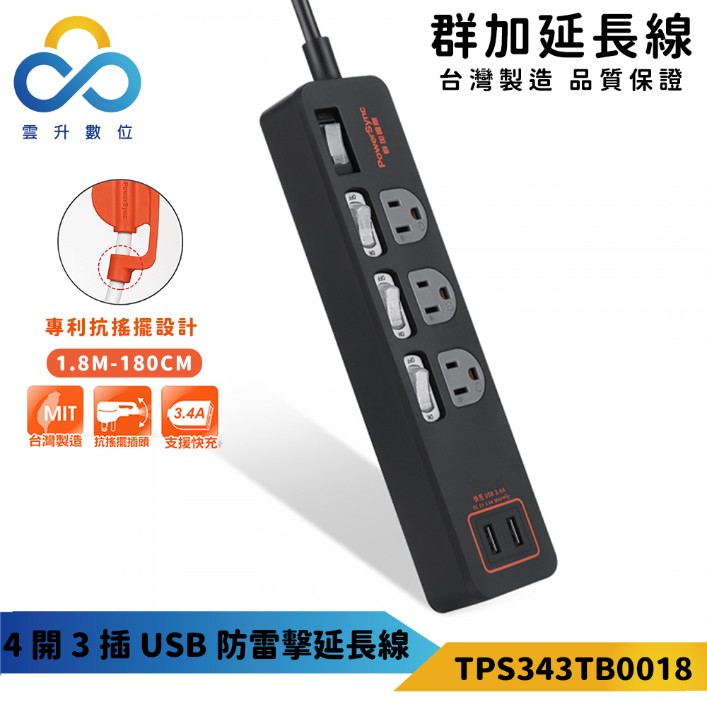 【PowerSync 群加】4開3插USB防雷擊抗搖擺延長線-獨立開關-台灣製造-黑色-1.8m