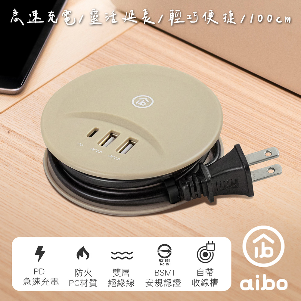 aibo PD+QC3.0 智慧雙快充 收納延長線(1M)-奶茶棕