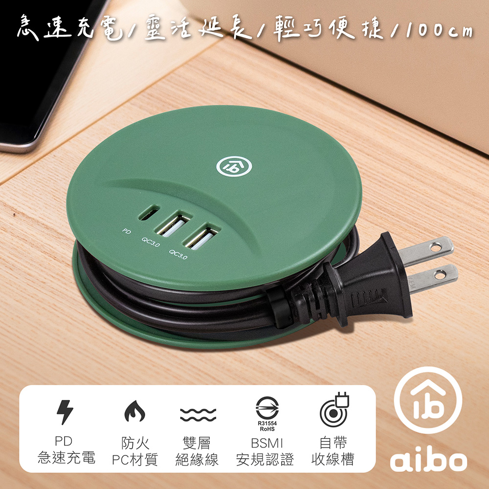aibo PD+QC3.0 智慧雙快充 收納延長線(1M)-森林綠