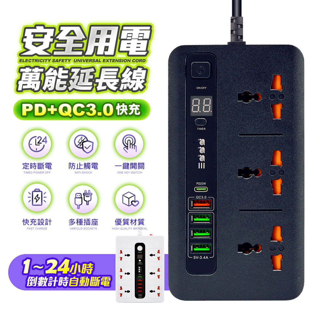 【FJ】萬能3米PD20W+QC3.0快充可定時插座FMX5(1PD/3插座/4USB)