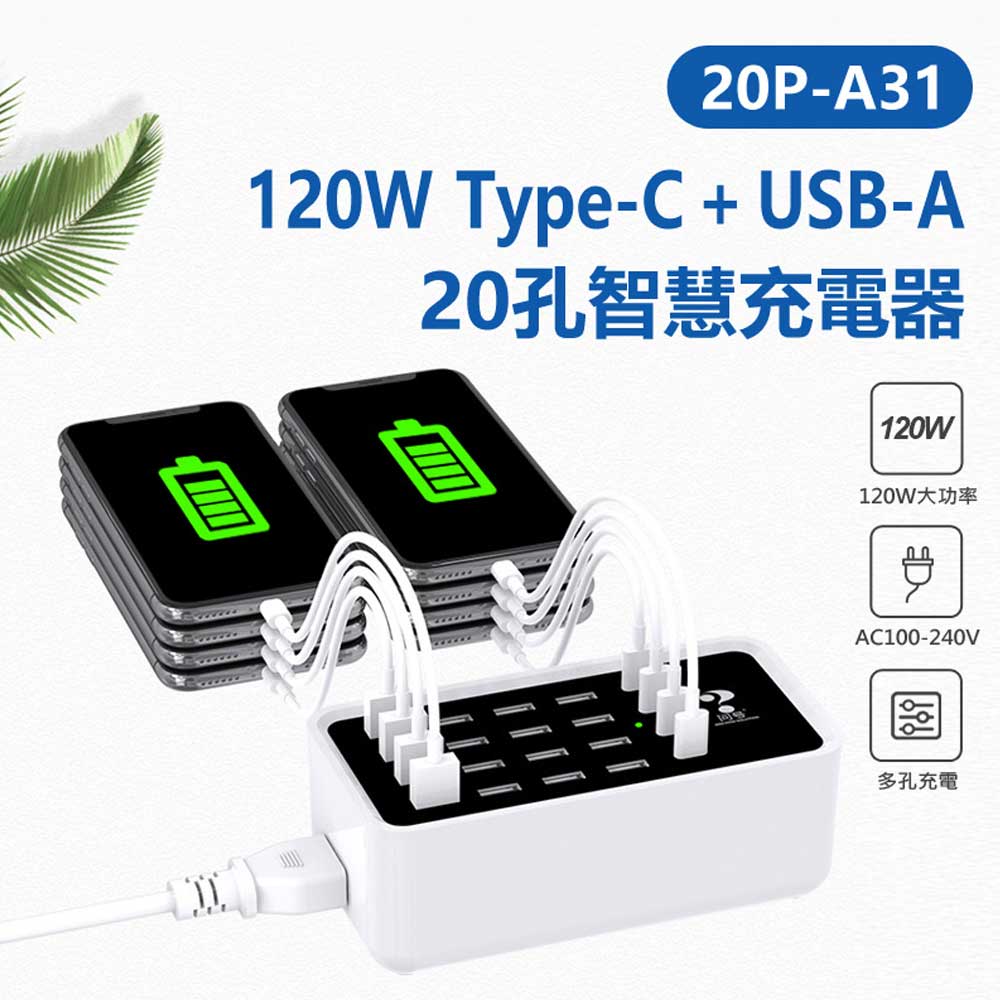20P-A31 120W Type-C+USB-A 20孔智慧充電器