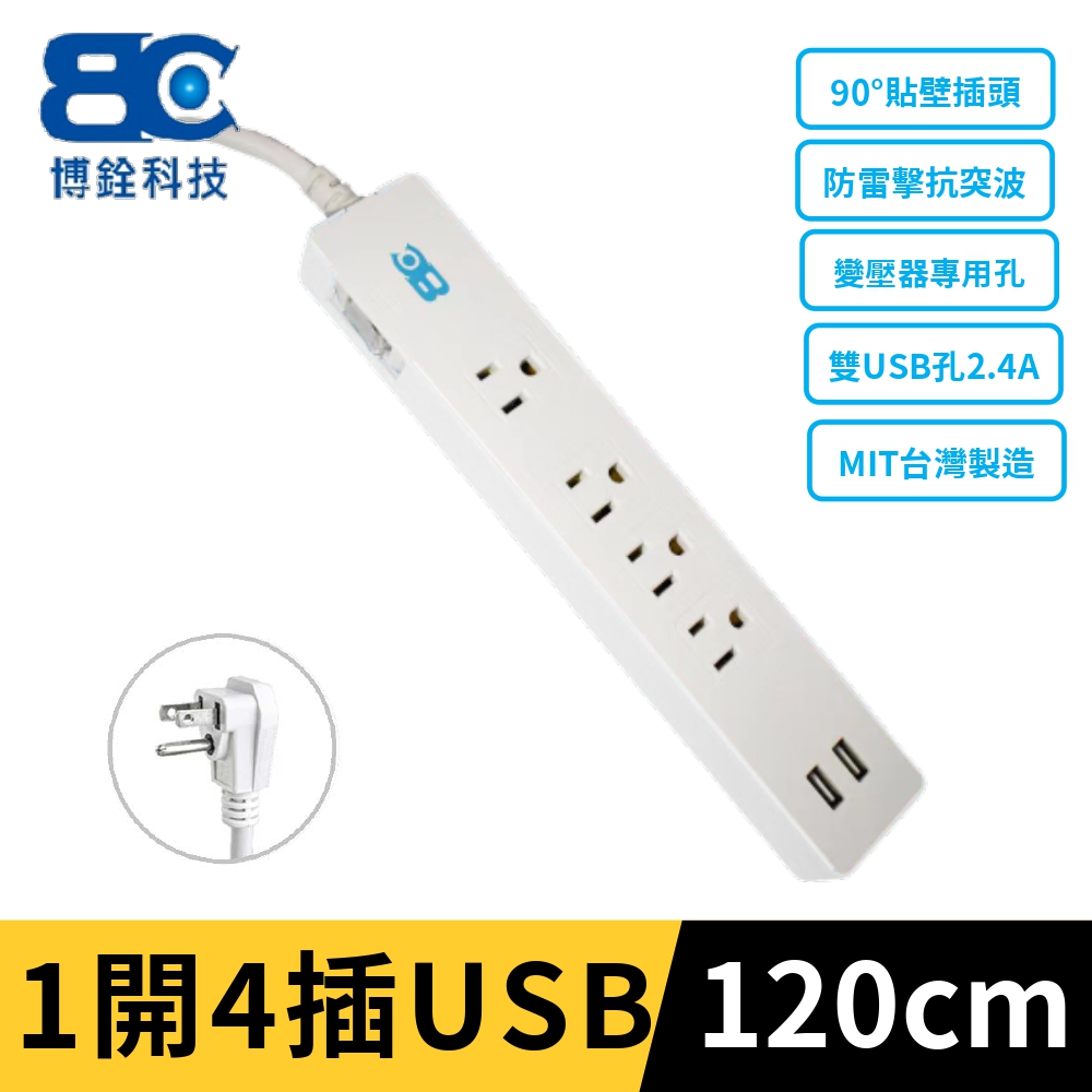 【BC博銓】符合新安規 1開關4插座3孔雙USB延長線(1.2米)