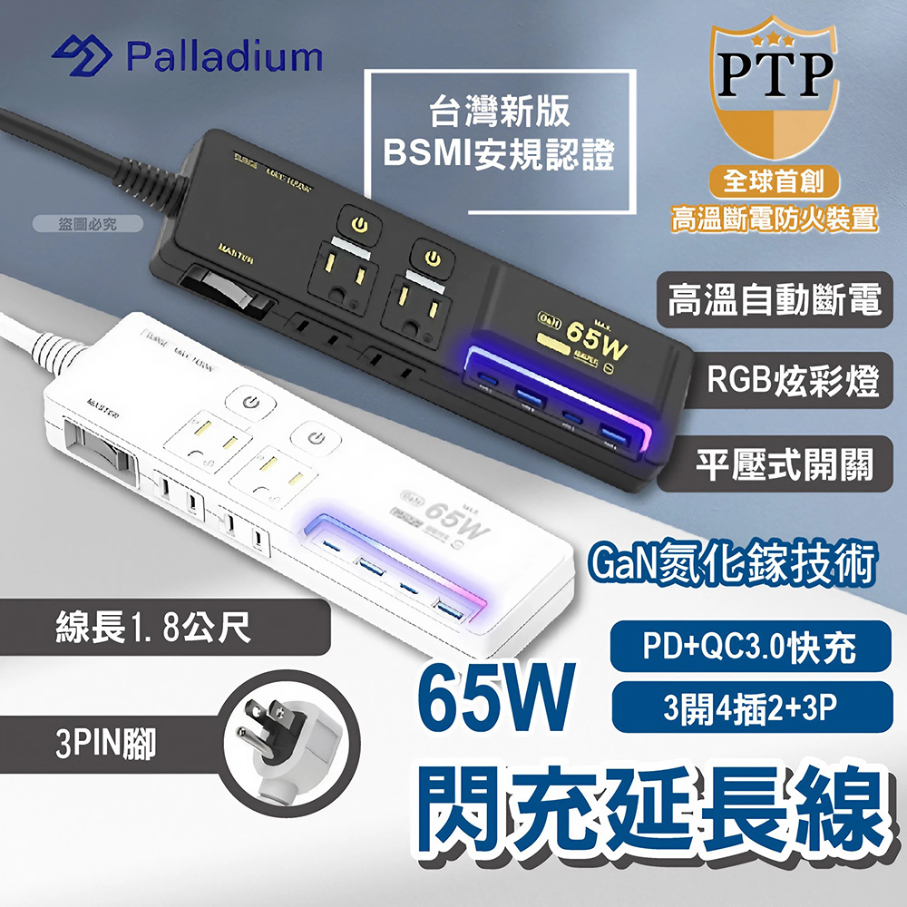 2入組【Palladium】氮化鎵GaN 3開4插3P 65W 智能USB超級閃充延長線-K-201PLC