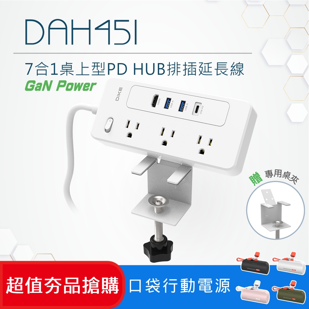 (超值組)DIKE 7合1桌上型PD HUB 排插延長線 DAH451WT+口袋行動電源 DLP2550