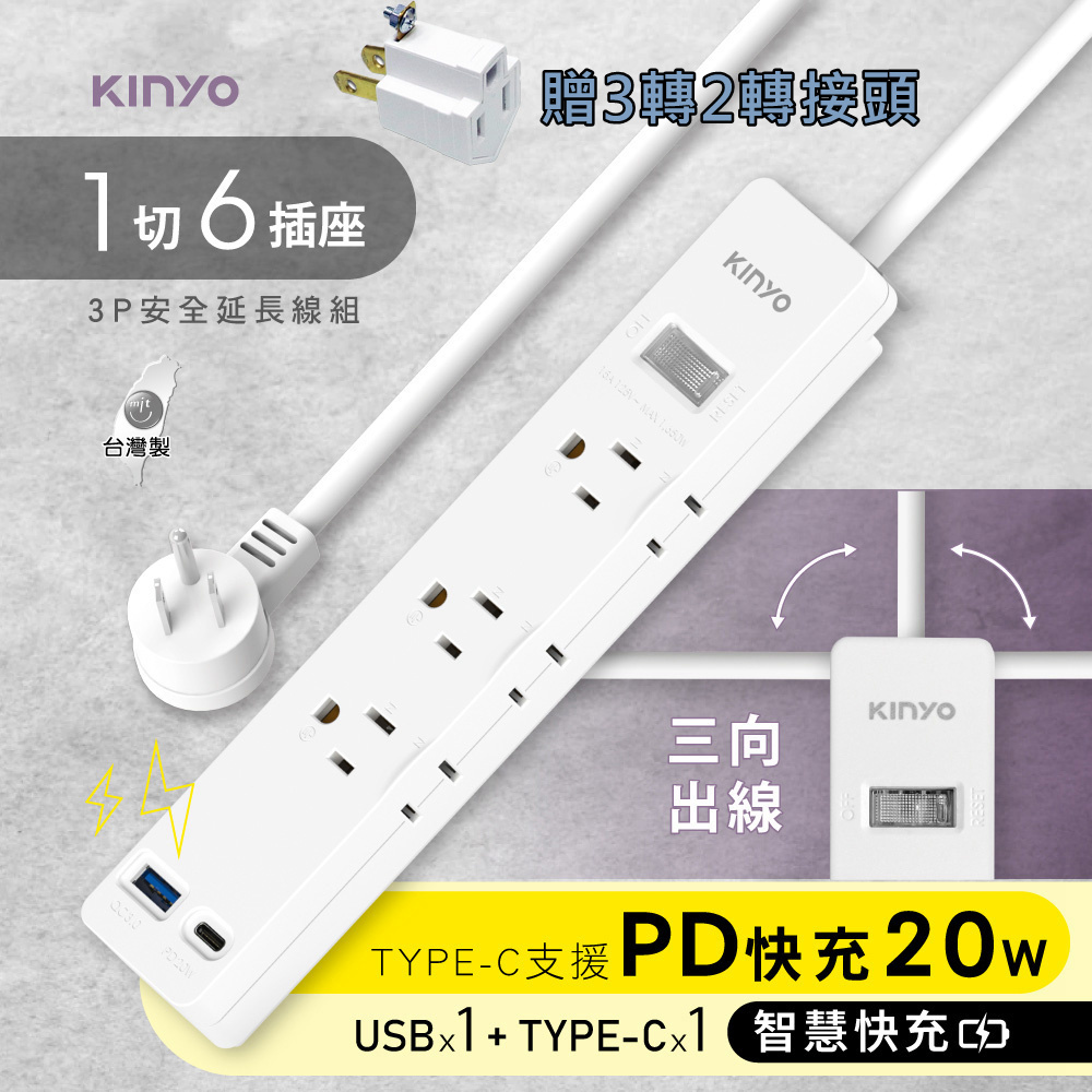 【KINYO】1開6插防火抗雷擊過載保護電源延長線 PD快充插座 USB延長線 6尺1.8M(贈3轉2轉接頭)