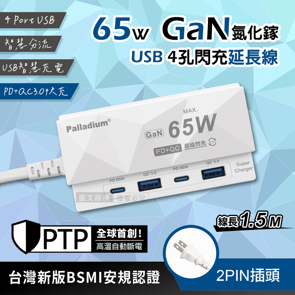 菱格紋 PD65W 氮化鎵GaN 4孔急速超閃充 Type-A/C USB延長線充電器(1.5m)