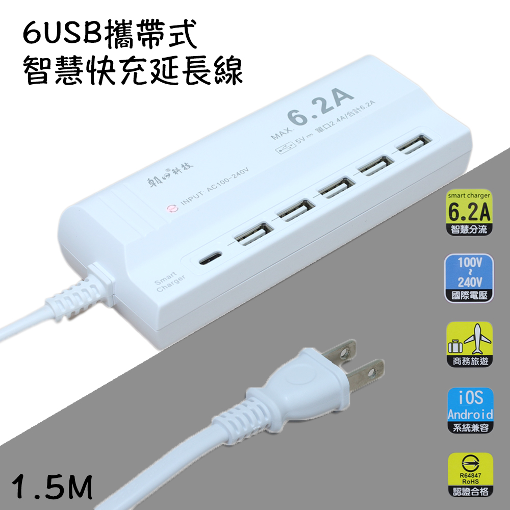 【朝日科技】USB攜帶式智慧快充延長線