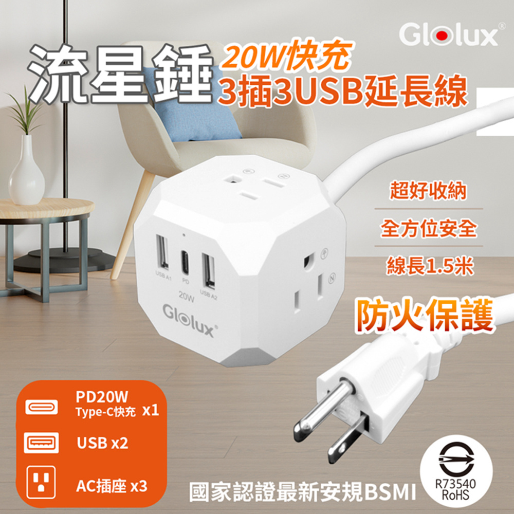 【Glolux】PD20W 3P插座USB延長線 防火耐熱過載保護 安全電源延長線-1.5M