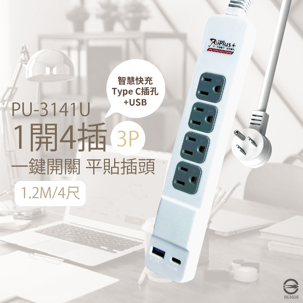 【保護傘iplus+】臺灣製 PU-3141U 3P 1切4插 4尺 USB 智慧快充組 電源延長線