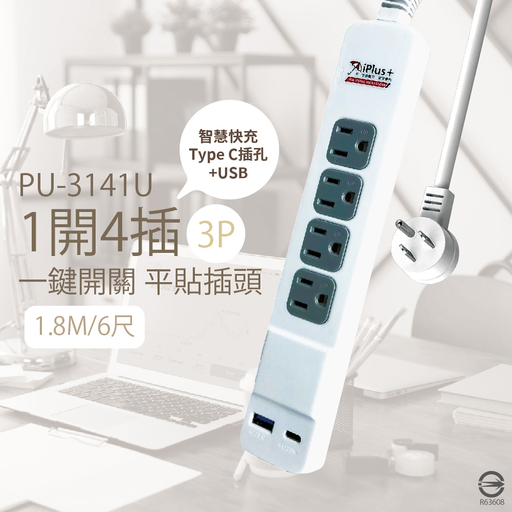 【保護傘iplus+】臺灣製 PU-3141U 3P 1切4插 6尺 USB 智慧快充組 電源延長線