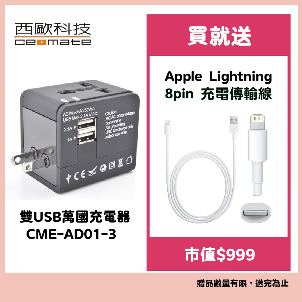 【雙USB萬國充電器】CME-AD01-3