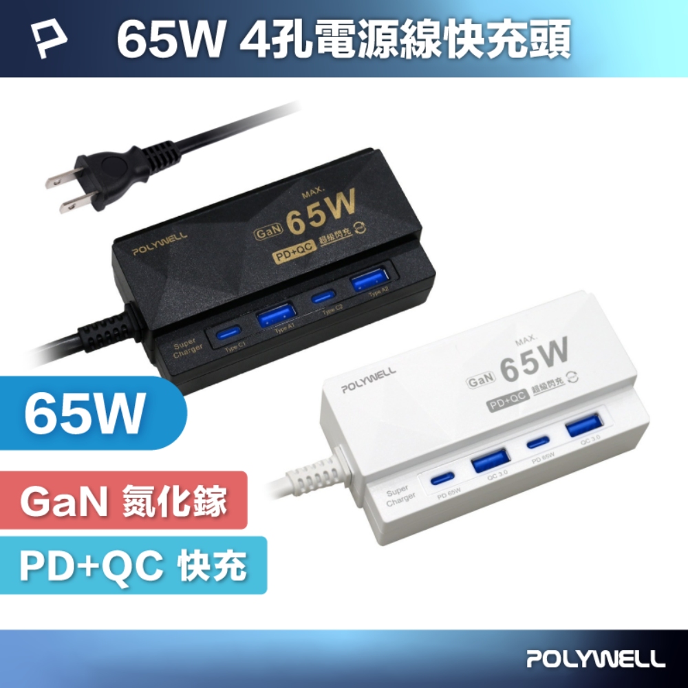 POLYWELL 65W 4孔電源線快充頭 雙Type-C+雙USB