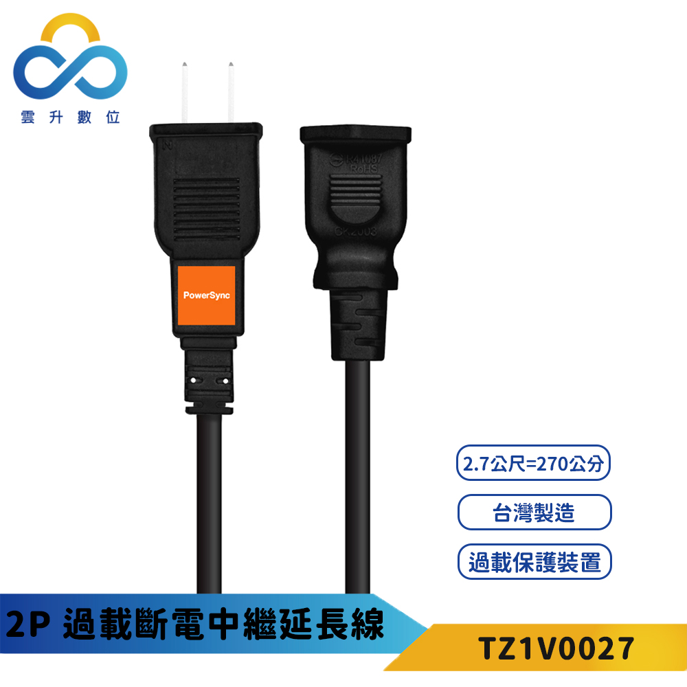 【PowerSync 群加】2P 過載斷電中繼延長線-黑色-台灣製造-最新安規款-安全高耐熱-2.7m