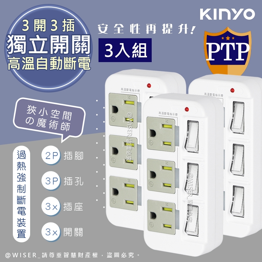 (3入組)【KINYO】3P3開3多插頭分接器/分接式插座 (GI-333)高溫斷電•新安規
