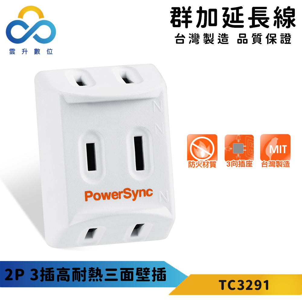 【PowerSync 群加】2P 3插高耐熱三面壁插-白色-台灣製造-三面方向設計-耐高溫不易燃燒