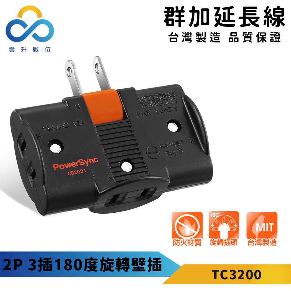 【PowerSync 群加】2P 3插180度旋轉壁插-黑色-台灣製造-耐高溫不易燃燒-最新安規