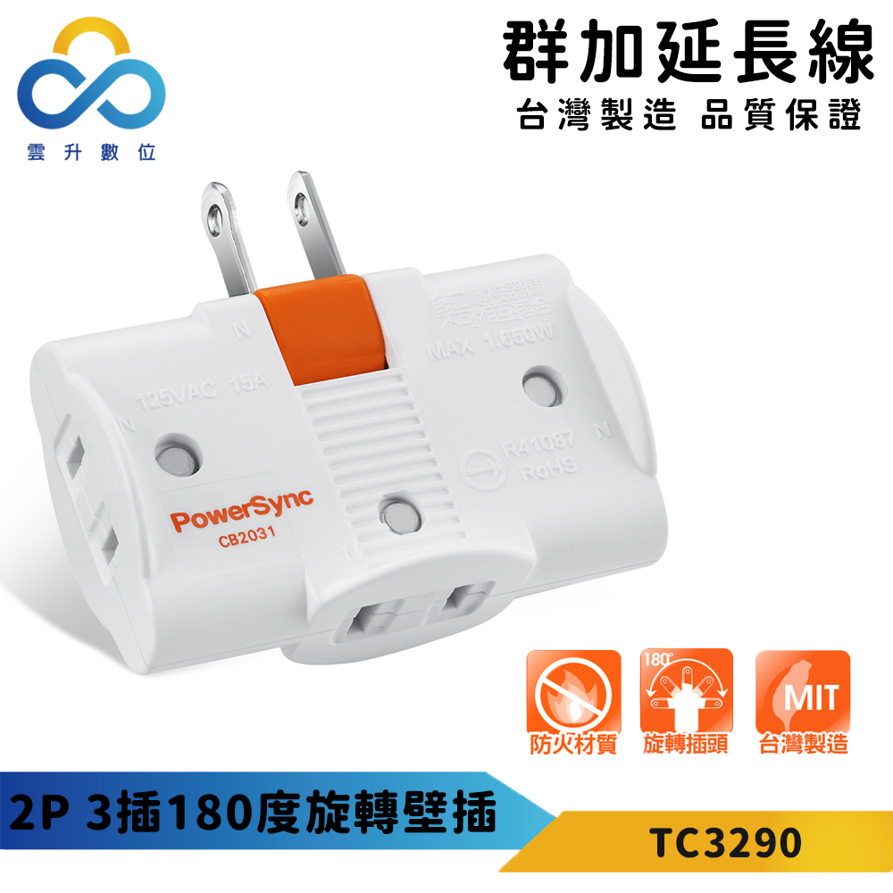 【PowerSync 群加】2P 3插180度旋轉壁插-白色-台灣製造-耐高溫不易燃燒-最新安規