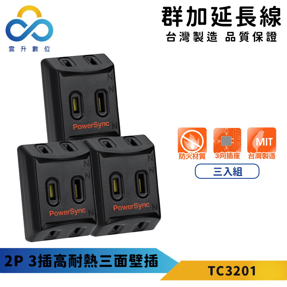 【PowerSync 群加】2P 3插高耐熱三面壁插(三入組)-黑色-台灣製造-三面方向設計-耐高溫不易燃燒