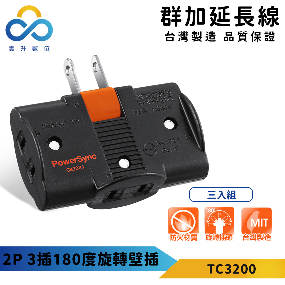 【PowerSync 群加】2P 3插180度旋轉壁插(三入組)-黑色-台灣製造-耐高溫不易燃燒-最新安規