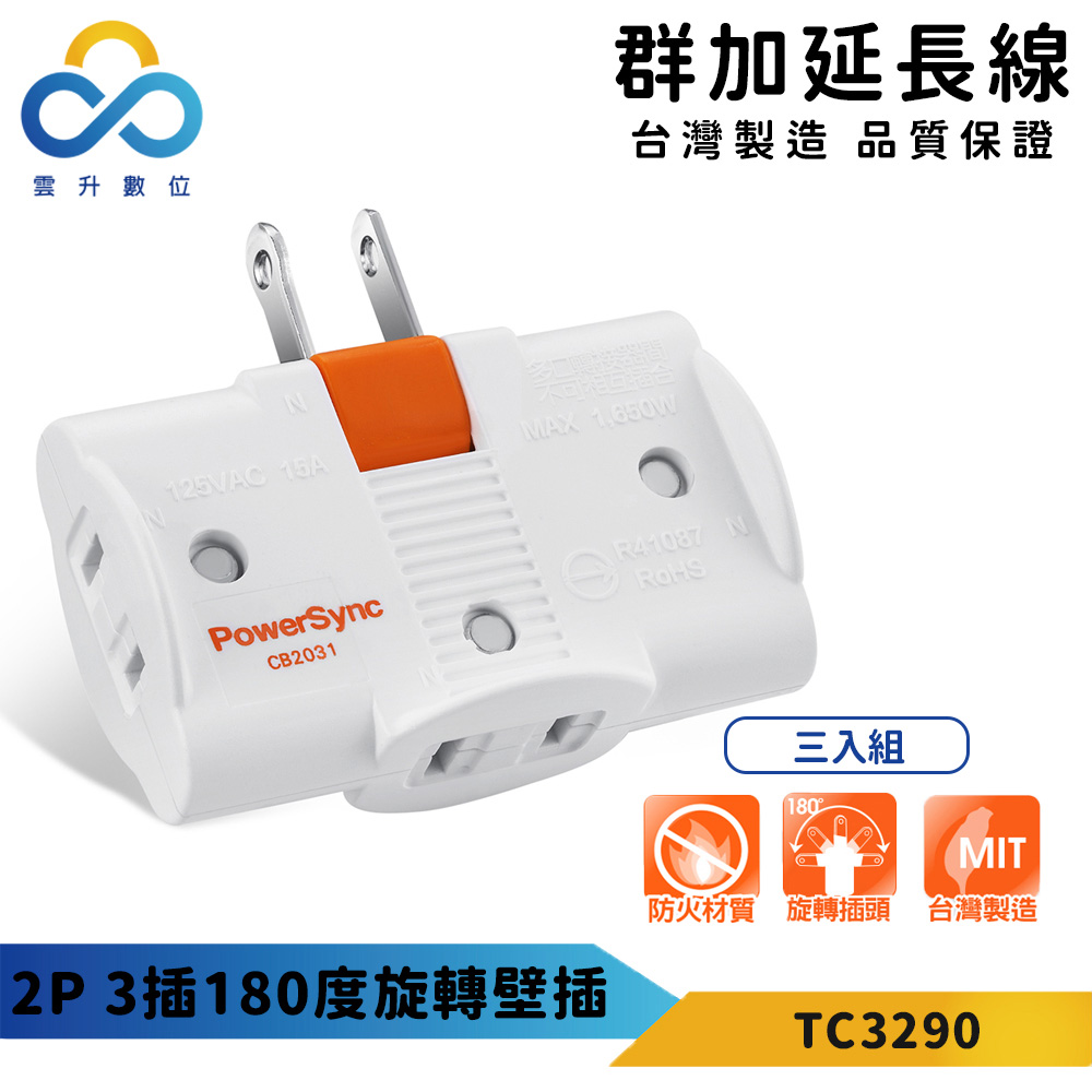 【PowerSync 群加】2P 3插180度旋轉壁插(三入組)-白色-台灣製造-耐高溫不易燃燒-最新安規