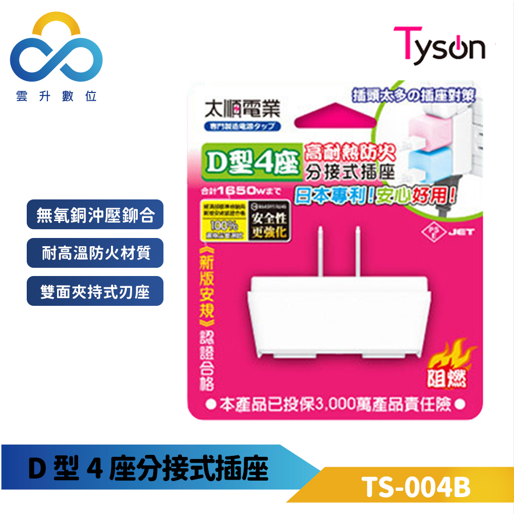 【Tyson 太順電業】D型4座分接式插座-台灣製造-家電用一對四-高耐熱防火
