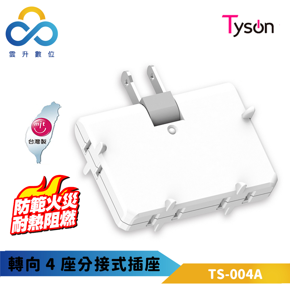 【Tyson 太順】轉向4座分接式插座-台灣製造-家電用一對四分接式-高耐熱防火